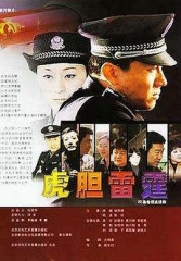 虎胆雷霆 虎胆雷霆