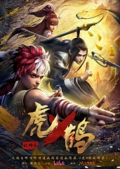虎x鹤妖师录动画版 虎x鹤妖师录动画版