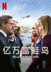 亿万富鲑岛 亿万富鲑岛