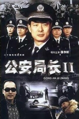 公安局长2 公安局长2