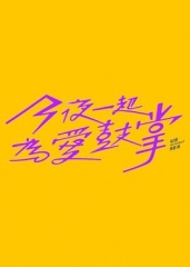 今夜一起为爱鼓掌 今夜一起为爱鼓掌
