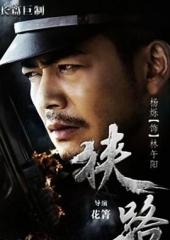 狭路2015 狭路2015