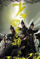 少年四大名捕粤语 少年四大名捕粤语