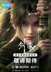 剑来 剑来