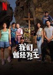我们曾经为王 我们曾经为王