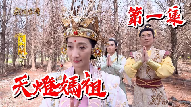 戏说台湾天灯妈祖 戏说台湾天灯妈祖
