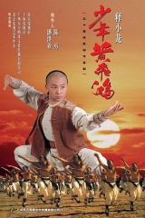 少年黄飞鸿2002 少年黄飞鸿2002