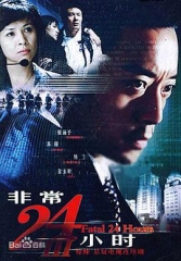 非常24小时3 非常24小时3