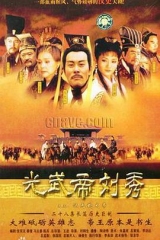 汉光武大帝 汉光武大帝