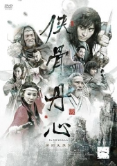 侠骨丹心2005 侠骨丹心2005