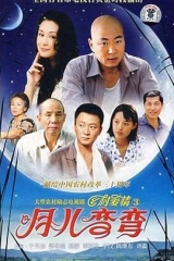 月儿弯弯 月儿弯弯