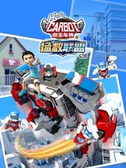 咖宝车神之拯救联盟 咖宝车神之拯救联盟