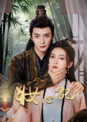 妆心记 妆心记