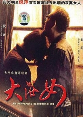 大浴女 大浴女