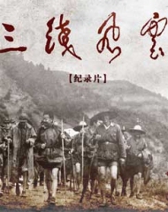 军工记忆之三线风云 军工记忆之三线风云