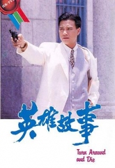 英雄故事国语 英雄故事国语