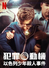 犯罪动机:以色列少年杀人事件 犯罪动机:以色列少年杀人事件
