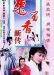 楚留香之最后一战 楚留香之最后一战