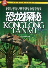 恐龙探秘 恐龙探秘