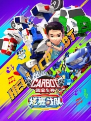 咖宝车神之炫舞战队 咖宝车神之炫舞战队