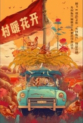 二龙湖·“村”暖花开 二龙湖·“村”暖花开