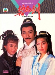 碧血剑1985国语 碧血剑1985国语