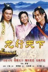 龙行天下 龙行天下