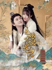 无法恋爱的夫君 无法恋爱的夫君
