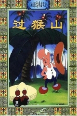 过猴山 过猴山