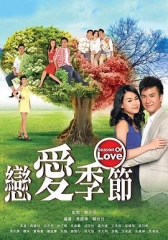 恋爱季节国语 恋爱季节国语