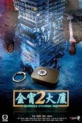 今宵大厦2粤语 今宵大厦2粤语
