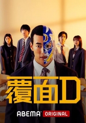 覆面D 覆面D