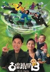 古灵精探B粤语 古灵精探B粤语