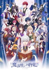魔法使的约定 魔法使的约定