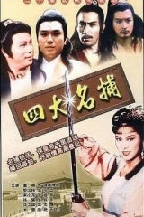 四大名捕粤语 四大名捕粤语