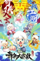 喜羊羊与灰太狼之奇侠大营救 喜羊羊与灰太狼之奇侠大营救