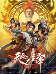 天命大主宰 天命大主宰
