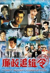 廉政追缉令粤语 廉政追缉令粤语