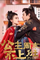 公主周末不上班 公主周末不上班