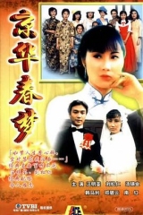 京华春梦国语 京华春梦国语