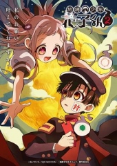 地缚少年花子君第二季 地缚少年花子君第二季