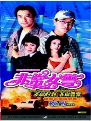 非常女警国语 非常女警国语
