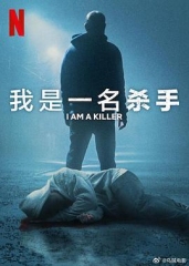 我杀人第六季 我杀人第六季