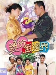 缘份无边界国语 缘份无边界国语