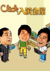 Click入黄金屋粤语 Click入黄金屋粤语
