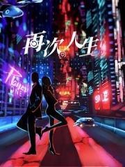 再次人生 再次人生