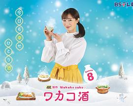和歌子酒第八季 和歌子酒第八季