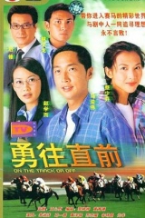 勇往直前粤语 勇往直前粤语