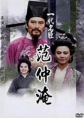 一代名臣范仲淹 一代名臣范仲淹