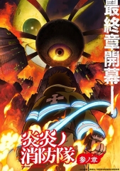 炎炎消防队叁之章